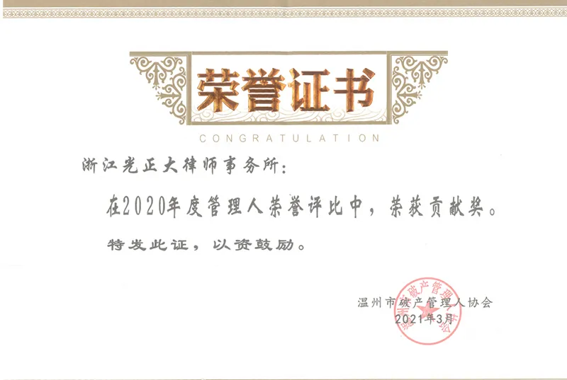 2021年3月，在2020年度管理人荣誉评比中，荣获贡献奖