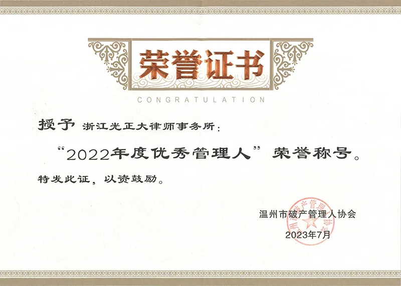 2023年7月，荣获“2022年度优秀管理人”荣誉称号