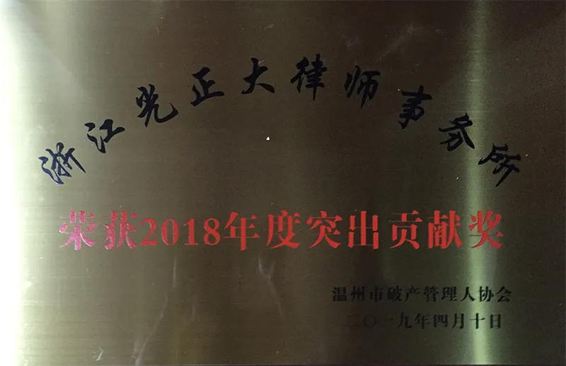 2019年4月，在2018年度管理人荣誉评比中，荣获突出贡献奖