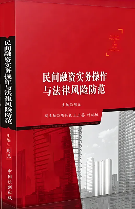 《民间融资实务操作与法律风险防范》