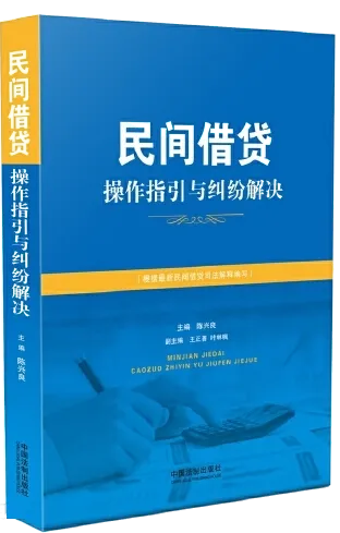 《民间借贷操作指引与纠纷解决》